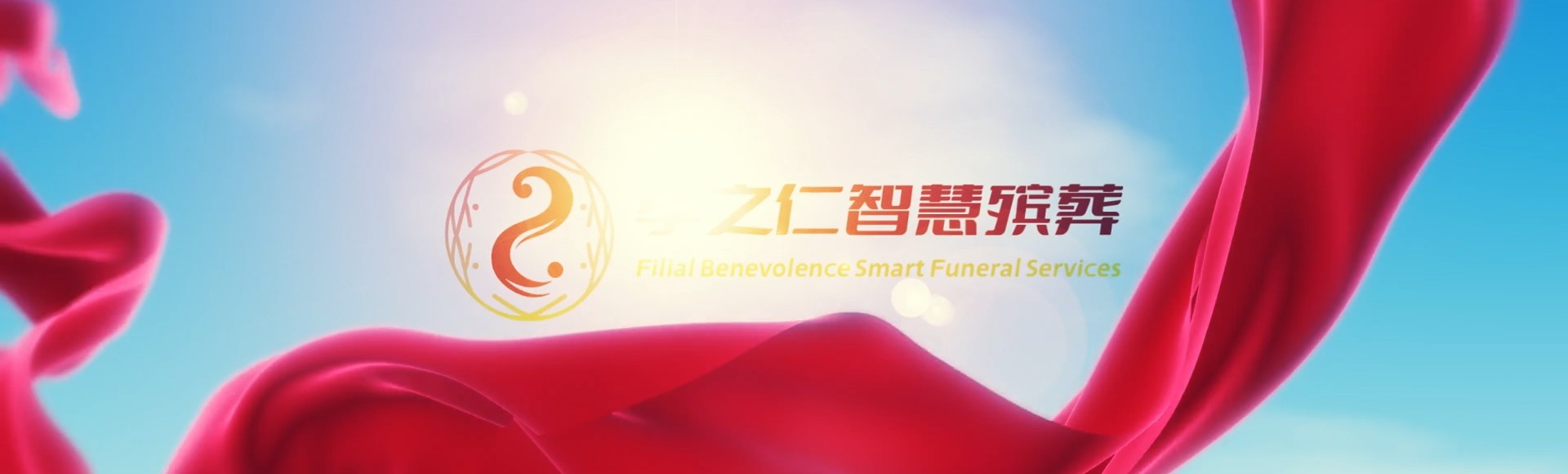 儋州南丰镇孝之仁智慧殡葬陵墓园服务系统平台